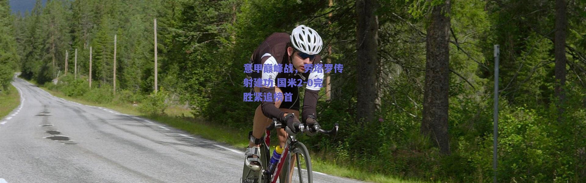 【爱游戏移动官网】意甲巅峰战，劳塔罗传射建功 国米2-0完胜紧追榜首