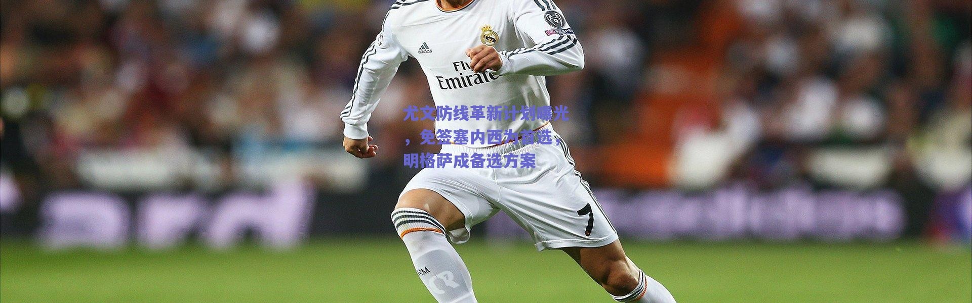 【爱游戏正版体验】尤文防线革新计划曝光，免签塞内西为首选，明格萨成备选方案