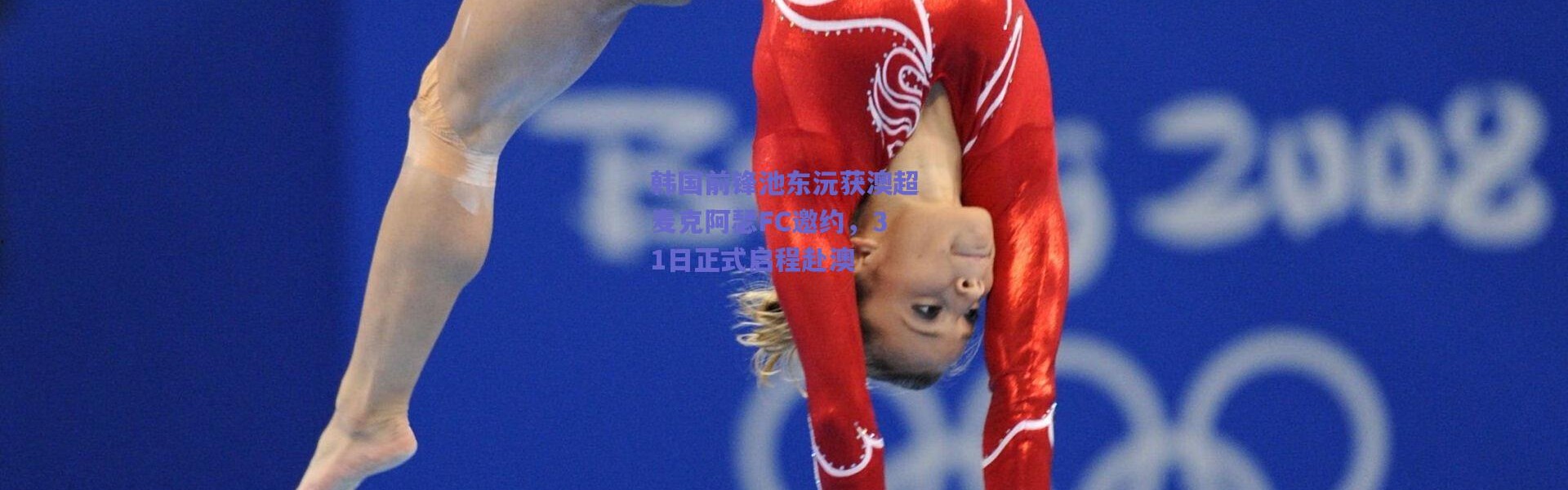 爱游戏中国站_韩国前锋池东沅获澳超麦克阿瑟FC邀约，31日正式启程赴澳