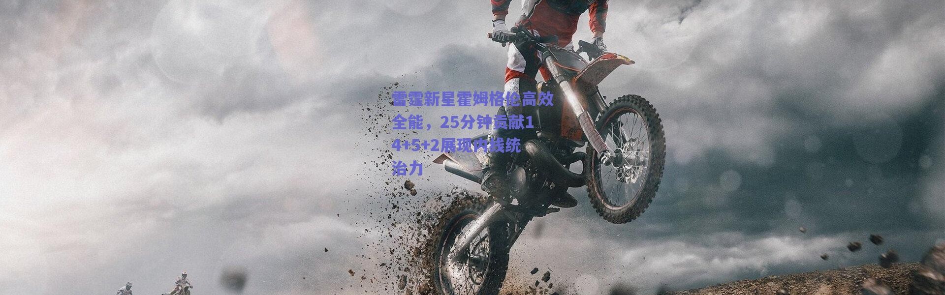 爱游戏正版体验-雷霆新星霍姆格伦高效全能，25分钟贡献14+5+2展现内线统治力