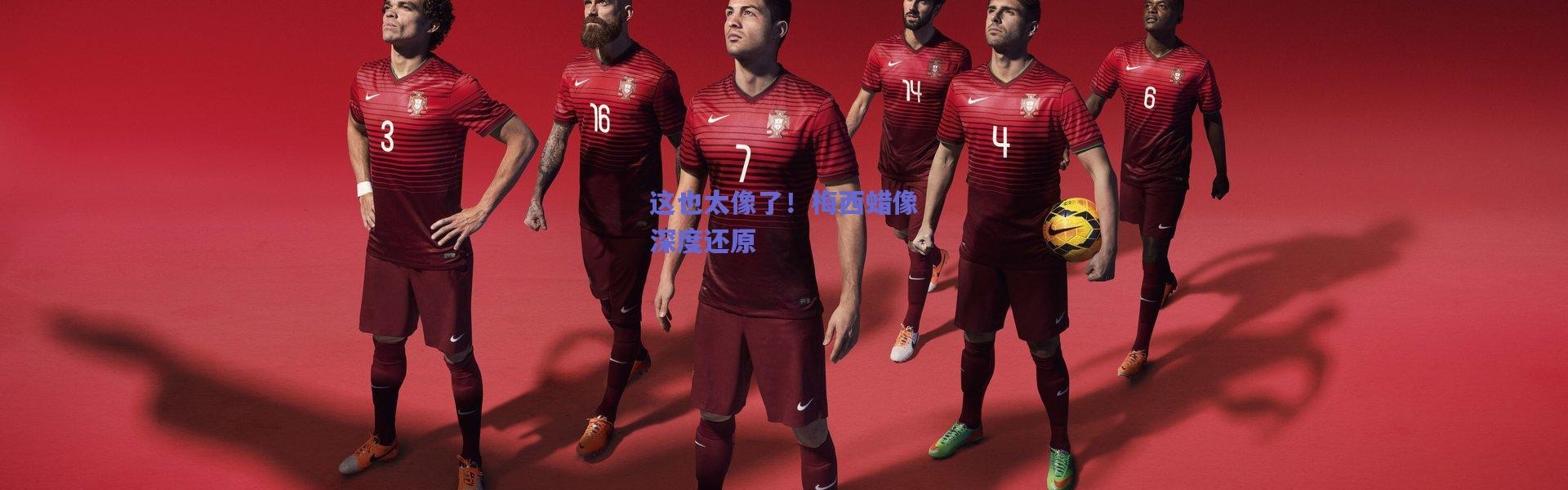 爱游戏正版体验|这也太像了！梅西蜡像深度还原