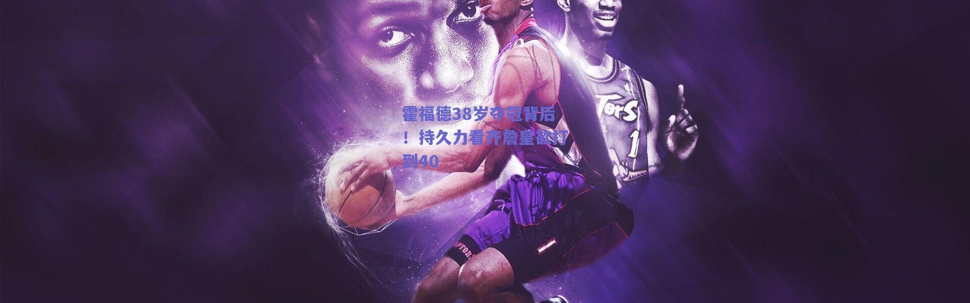 爱游戏正版体验_霍福德38岁夺冠背后！持久力看齐詹皇欲打到40