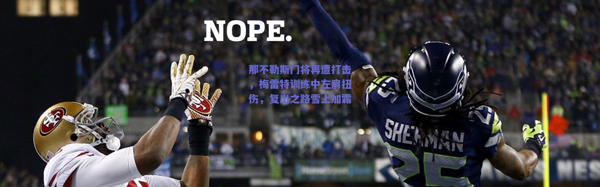 【爱游戏正版体验】那不勒斯门将再遭打击，梅雷特训练中左肩扭伤，复出之路雪上加霜