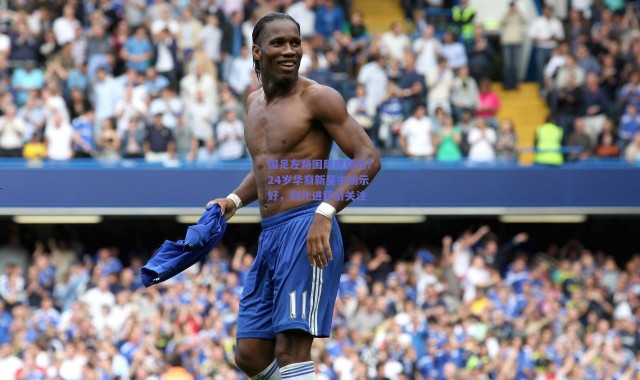 爱游戏正版体验|国足左路困局现曙光？24岁华裔新星主动示好，归化进程引关注