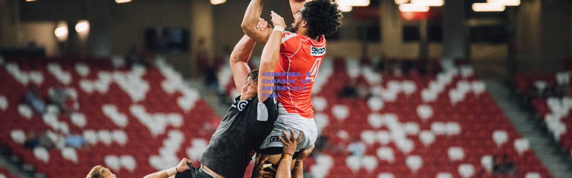 爱游戏平台中心_中超新赛季揭幕战，塞尔纳斯两度助攻，深足新援首秀破门3比1力克大连人