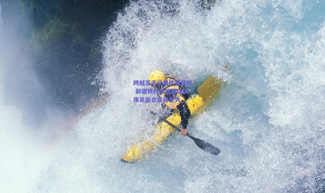 爱游戏平台中心-跨越五千公里追星梦碎 新疆铁杆球迷痛诉偶像见面会变商业秀