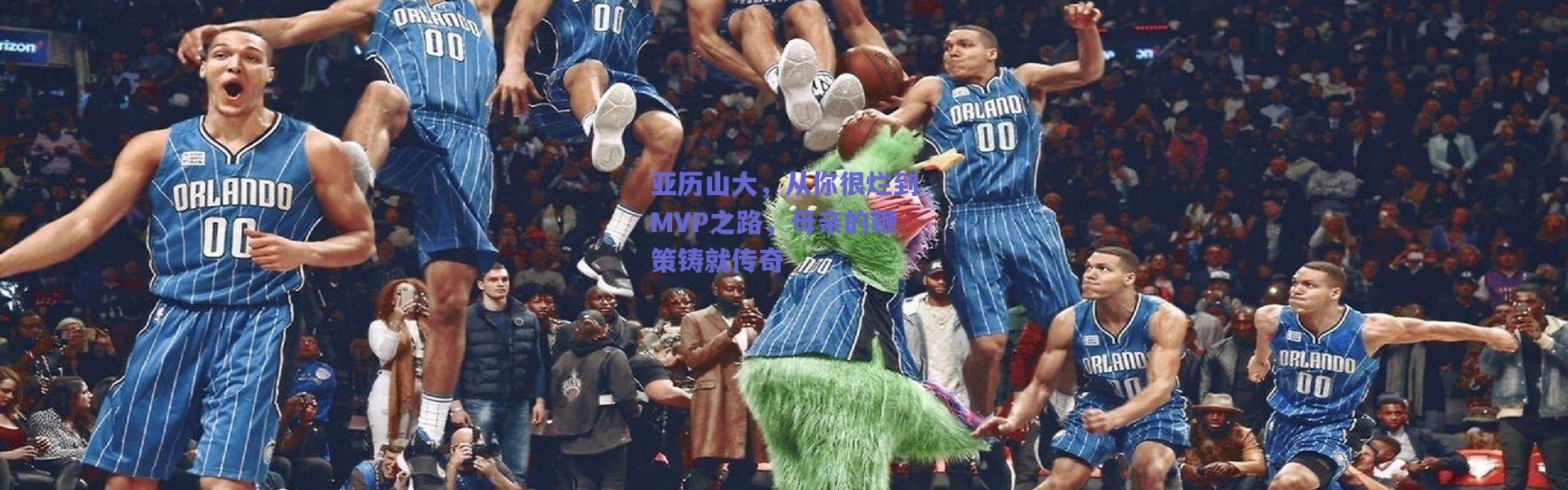 【爱游戏官方入口】亚历山大，从你很烂到MVP之路，母亲的鞭策铸就传奇