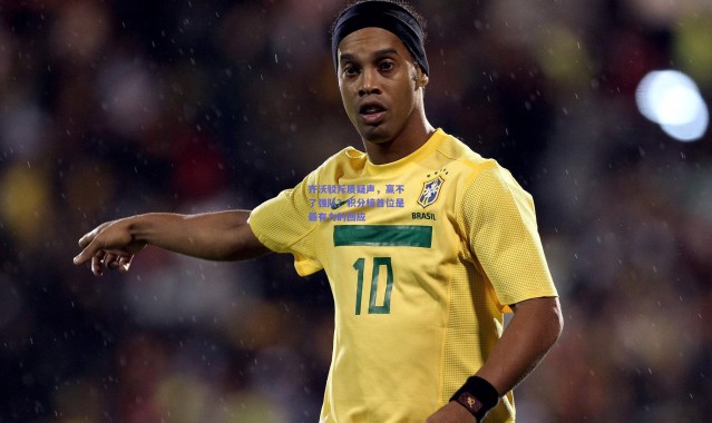 爱游戏正版体验：齐沃驳斥质疑声，赢不了强队？积分榜首位是最有力的回应