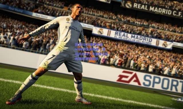 爱游戏平台中心-凯恩2025赛季出战60场创生涯新高，背后折射拜仁与英格兰队高强度赛程差异