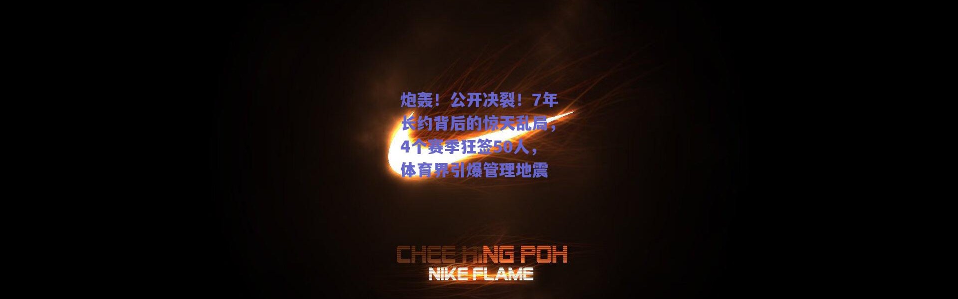 爱游戏中国站_炮轰！公开决裂！7年长约背后的惊天乱局，4个赛季狂签50人，体育界引爆管理地震