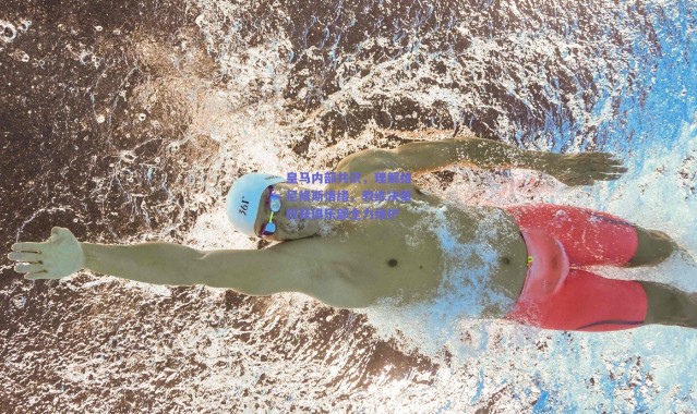 【爱游戏平台中心】皇马内部共识，理解维尼修斯情绪，教练决策权获俱乐部全力维护