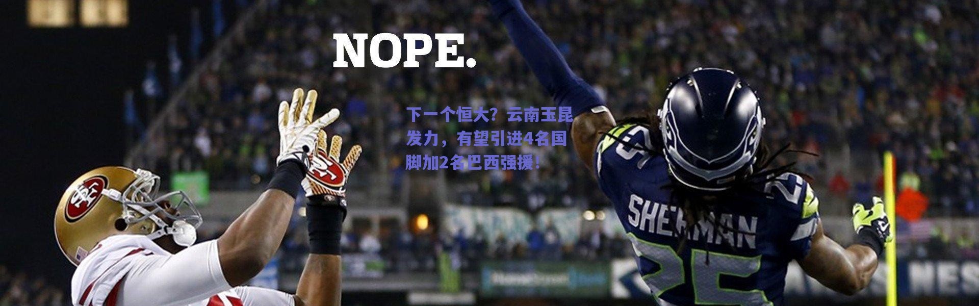 爱游戏中国站：下一个恒大？云南玉昆发力，有望引进4名国脚加2名巴西强援！