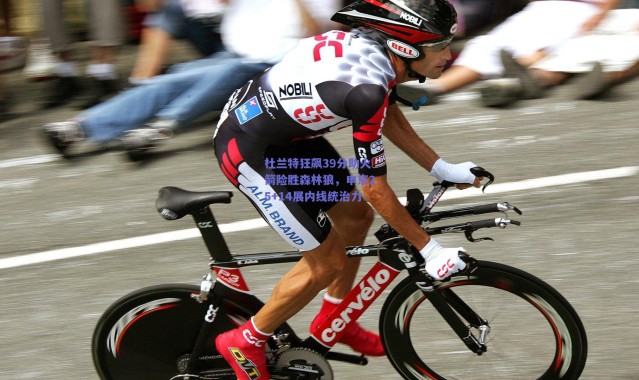 爱游戏正版体验|杜兰特狂飙39分助火箭险胜森林狼，申京25+14展内线统治力