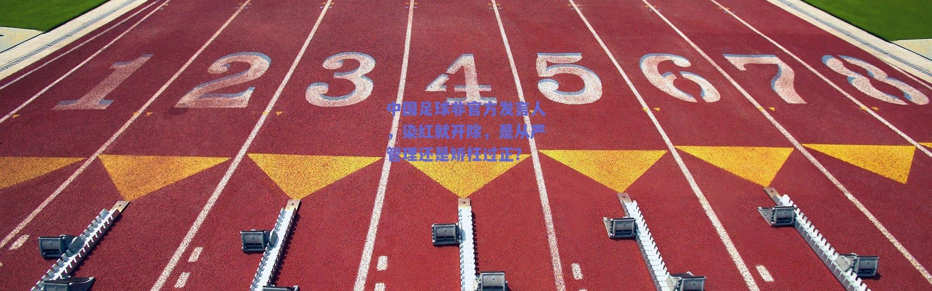 爱游戏官方入口_中国足球非官方发言人，染红就开除，是从严管理还是矫枉过正？