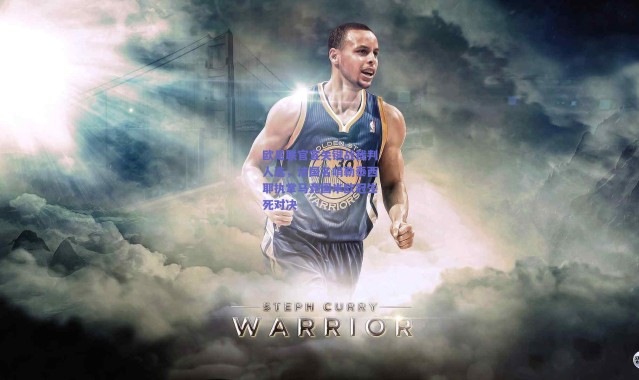 爱游戏平台中心：欧足联官宣关键战裁判人选，法国名哨勒泰西耶执掌马竞国米欧冠生死对决