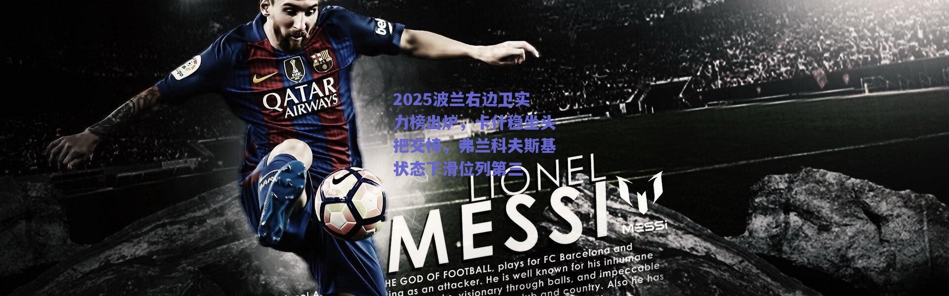 爱游戏移动官网-2025波兰右边卫实力榜出炉，卡什稳坐头把交椅，弗兰科夫斯基状态下滑位列第三