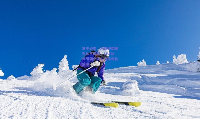 爱游戏中国站-五年蜕变，从巅峰荣耀到体系革新，LPL如何引领中国电竞体育化浪潮