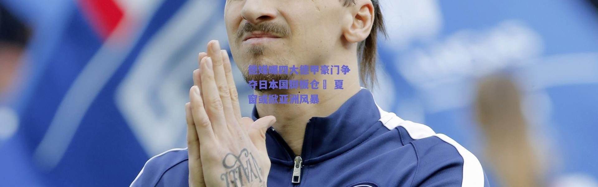 爱游戏官方入口_德媒曝四大德甲豪门争夺日本国脚板仓滉 夏窗或掀亚洲风暴