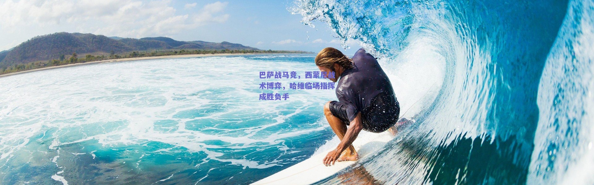 爱游戏移动官网-巴萨战马竞，西蒙尼战术博弈，哈维临场指挥成胜负手