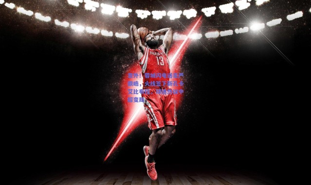 爱游戏官方入口：意外！蓉城闪电送走严鼎皓，火线签下新孔卡艾比布拉，球迷热议中超变局