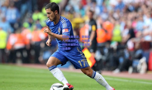 爱游戏正版体验-科比现身访谈，坚信湖人问鼎总冠军，力挺詹姆斯并幽默点评勇士球迷基数