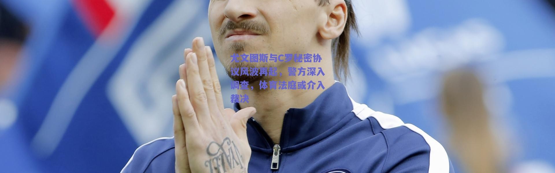 爱游戏官方入口-尤文图斯与C罗秘密协议风波再起，警方深入调查，体育法庭或介入裁决