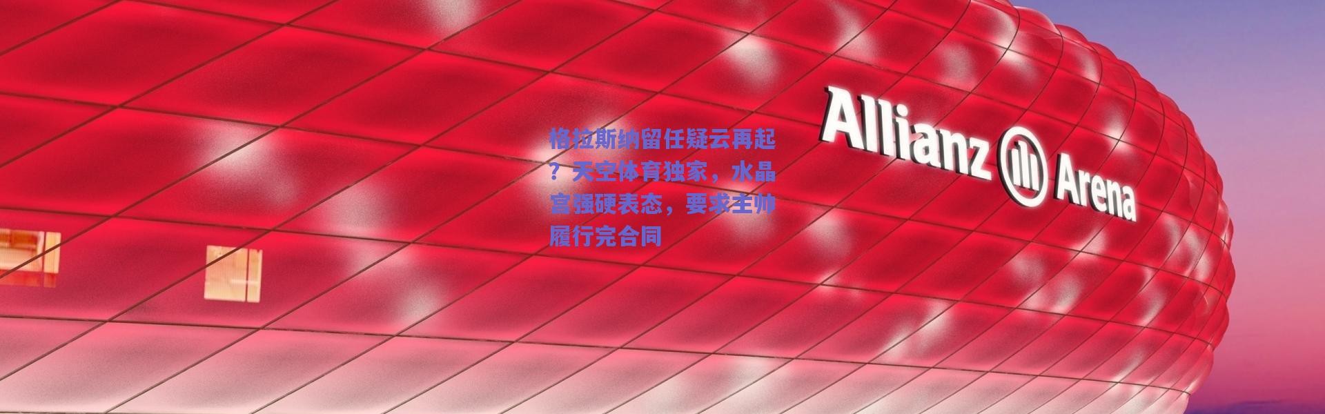 爱游戏正版体验：格拉斯纳留任疑云再起？天空体育独家，水晶宫强硬表态，要求主帅履行完合同