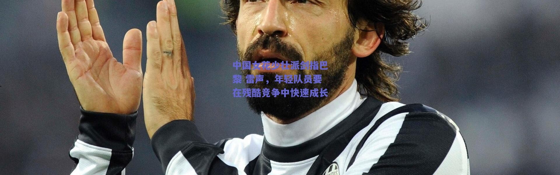 爱游戏中国站|中国女花少壮派剑指巴黎 雷声，年轻队员要在残酷竞争中快速成长