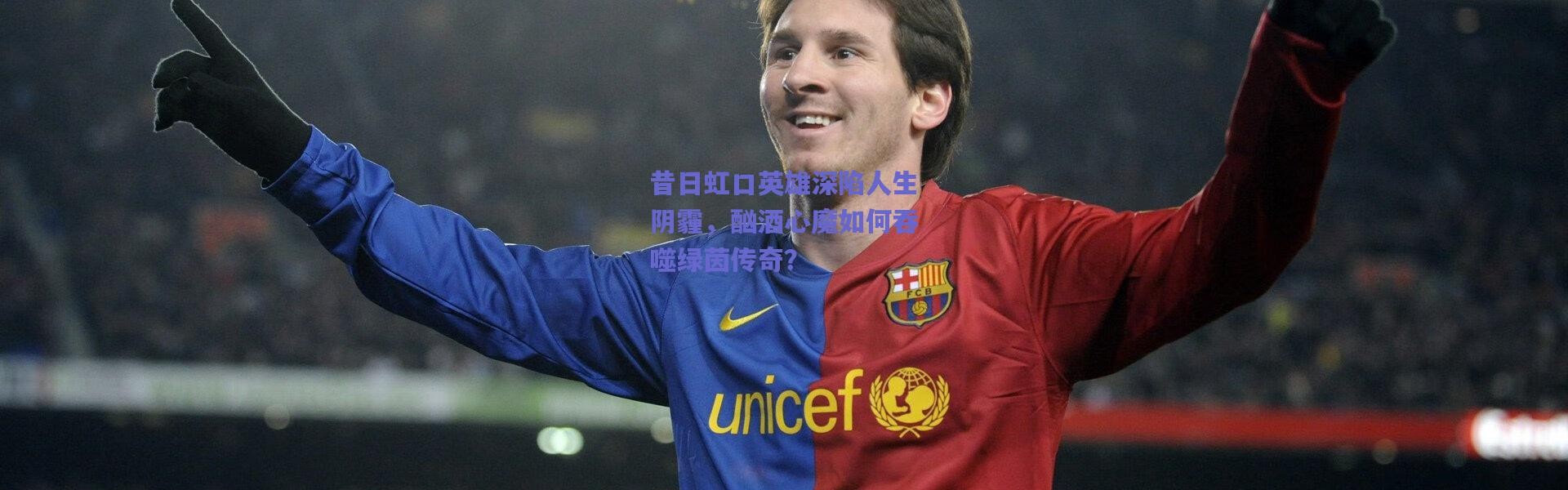 爱游戏官方入口：昔日虹口英雄深陷人生阴霾，酗酒心魔如何吞噬绿茵传奇？