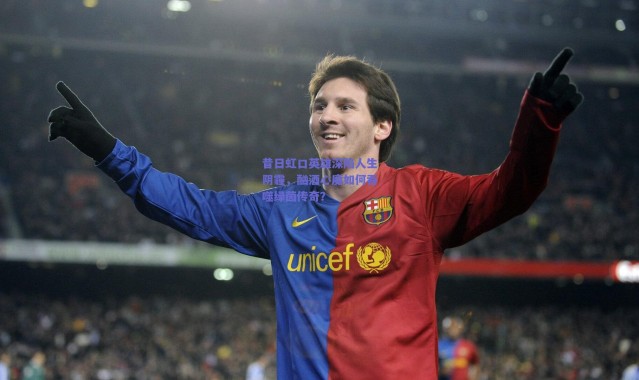 爱游戏官方入口：昔日虹口英雄深陷人生阴霾，酗酒心魔如何吞噬绿茵传奇？