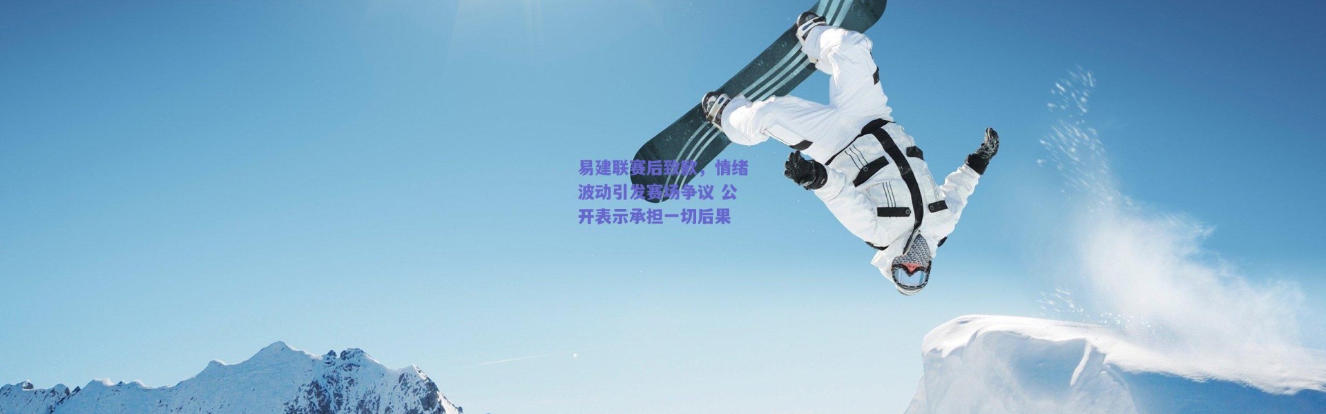 【爱游戏平台中心】易建联赛后致歉，情绪波动引发赛场争议 公开表示承担一切后果