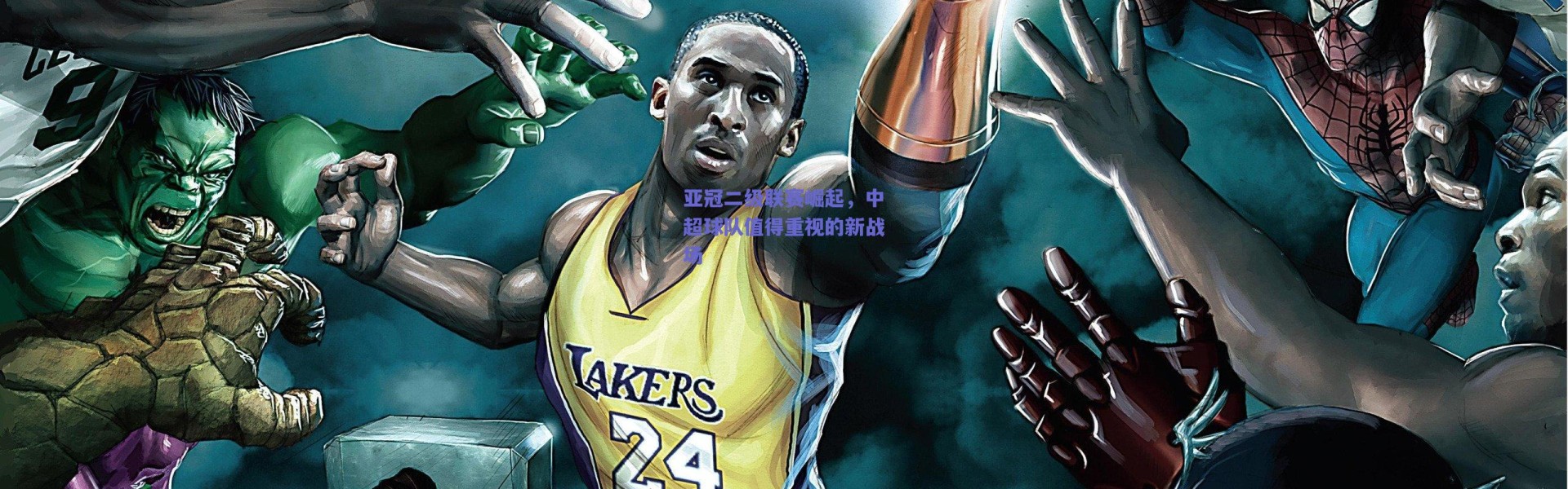 【爱游戏移动官网】亚冠二级联赛崛起，中超球队值得重视的新战场