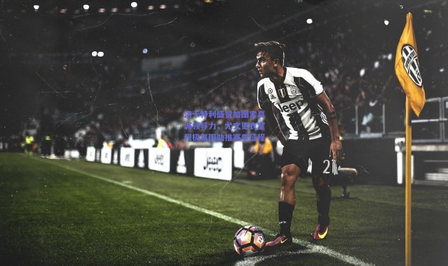 爱游戏正版体验_洛卡特利盛赞加图索真诚领导力，尤文更衣室积极氛围助推赛季征程