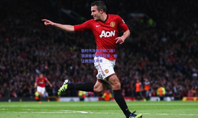 爱游戏正版体验_新时代马刺迎新门面！波波维奇盛赞阿德，他让我想起邓肯