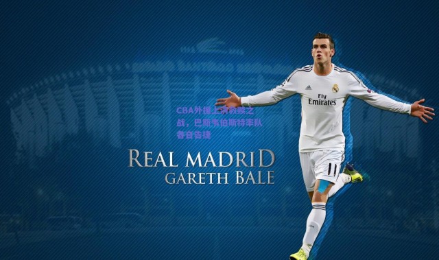 爱游戏移动官网_CBA外援上演救赎之战，巴斯韦伯斯特率队各自告捷