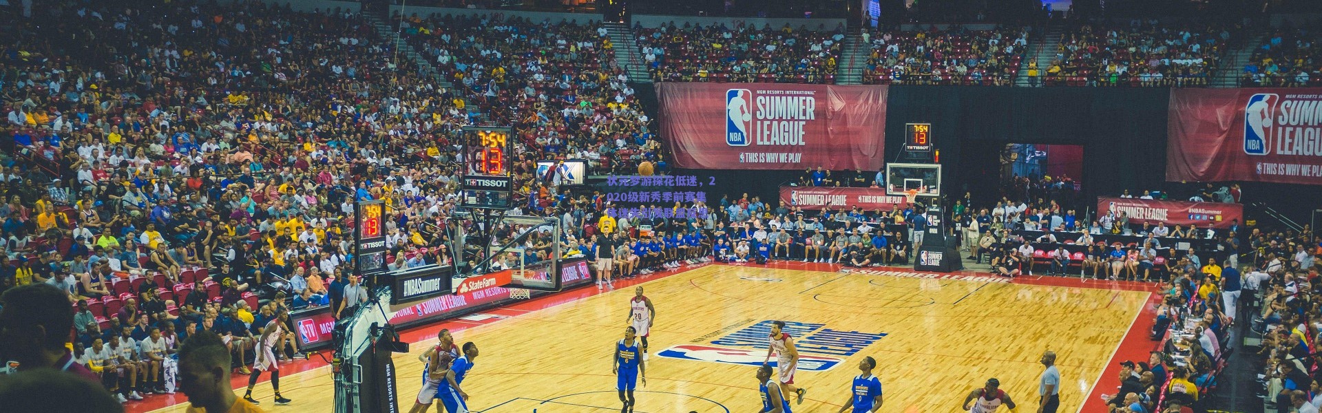 爱游戏中国站_状元梦游探花低迷，2020级新秀季前赛集体迷失引发联盟反思