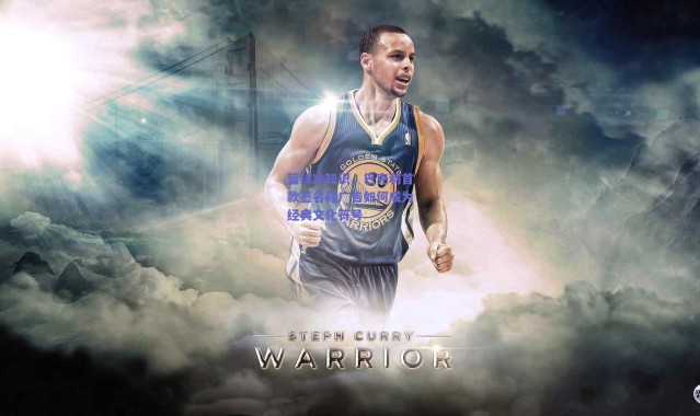 爱游戏平台中心-篮球冷知识，巴克利首款签名鞋广告如何成为经典文化符号