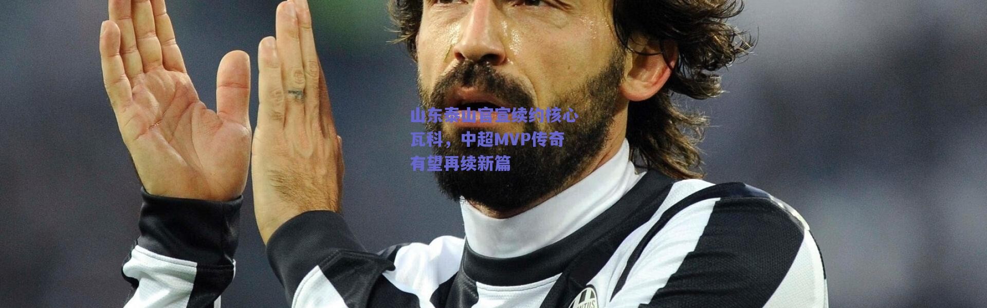 爱游戏中国站：山东泰山官宣续约核心瓦科，中超MVP传奇有望再续新篇