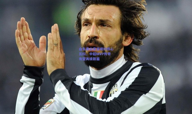 爱游戏中国站：山东泰山官宣续约核心瓦科，中超MVP传奇有望再续新篇