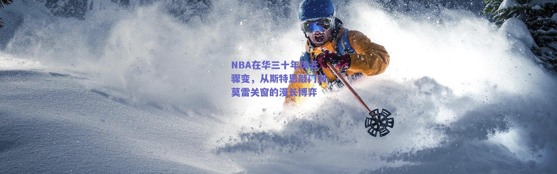 爱游戏官方入口|NBA在华三十年风云骤变，从斯特恩敲门到莫雷关窗的漫长博弈