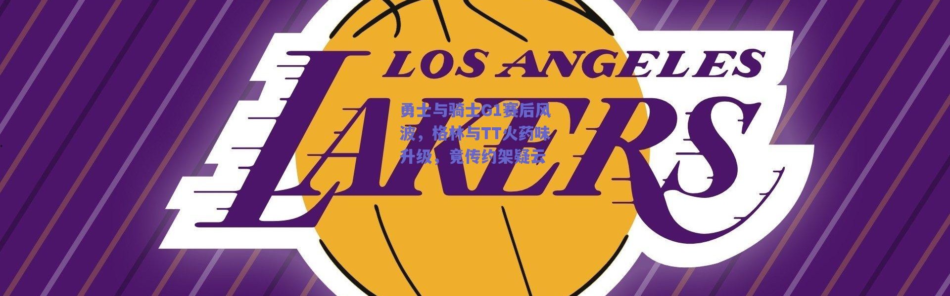 【爱游戏正版体验】勇士与骑士G1赛后风波，格林与TT火药味升级，竟传约架疑云