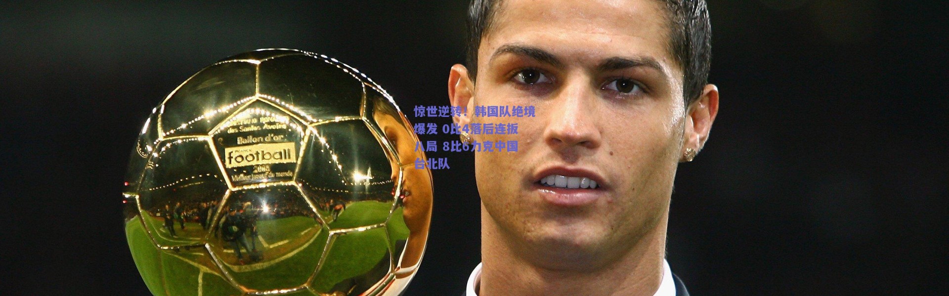 【爱游戏官方入口】惊世逆转！韩国队绝境爆发 0比4落后连扳八局 8比6力克中国台北队