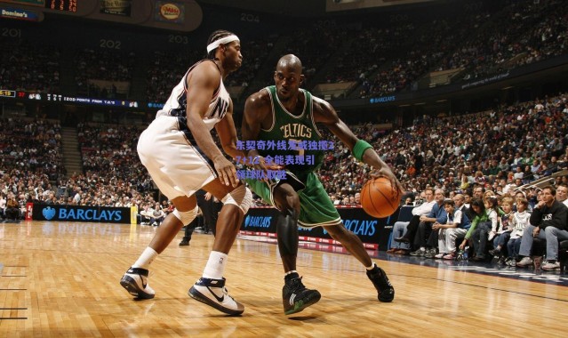 爱游戏中国站|东契奇外线发威独揽27+12 全能表现引领球队取胜