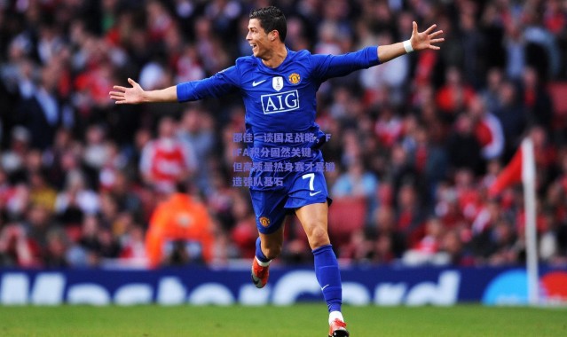 【爱游戏中国站】邵佳一谈国足战略，FIFA积分固然关键，但高质量热身赛才是锻造强队基石