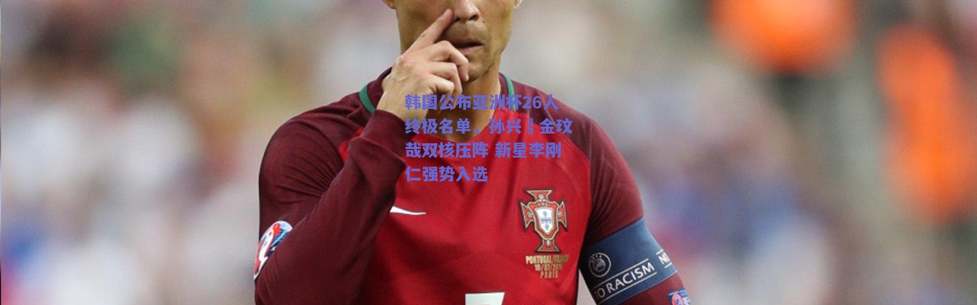 【爱游戏中国站】韩国公布亚洲杯26人终极名单，孙兴慜金玟哉双核压阵 新星李刚仁强势入选