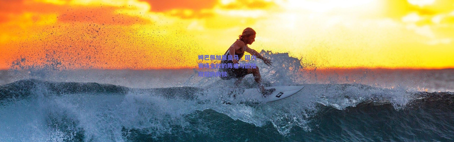 爱游戏移动官网：姆巴佩加盟皇马，国内赛场全败的阵痛与欧陆双冠的救赎