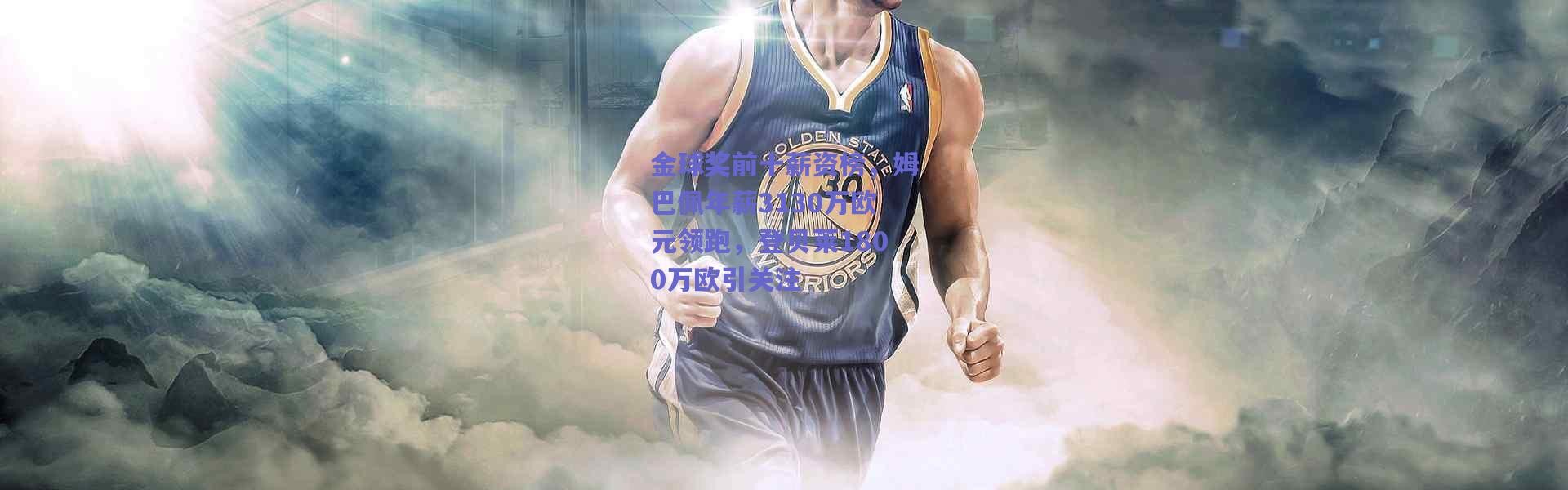 爱游戏官方入口-金球奖前十薪资榜，姆巴佩年薪3130万欧元领跑，登贝莱1800万欧引关注