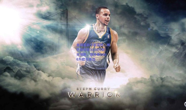 爱游戏官方入口-金球奖前十薪资榜，姆巴佩年薪3130万欧元领跑，登贝莱1800万欧引关注