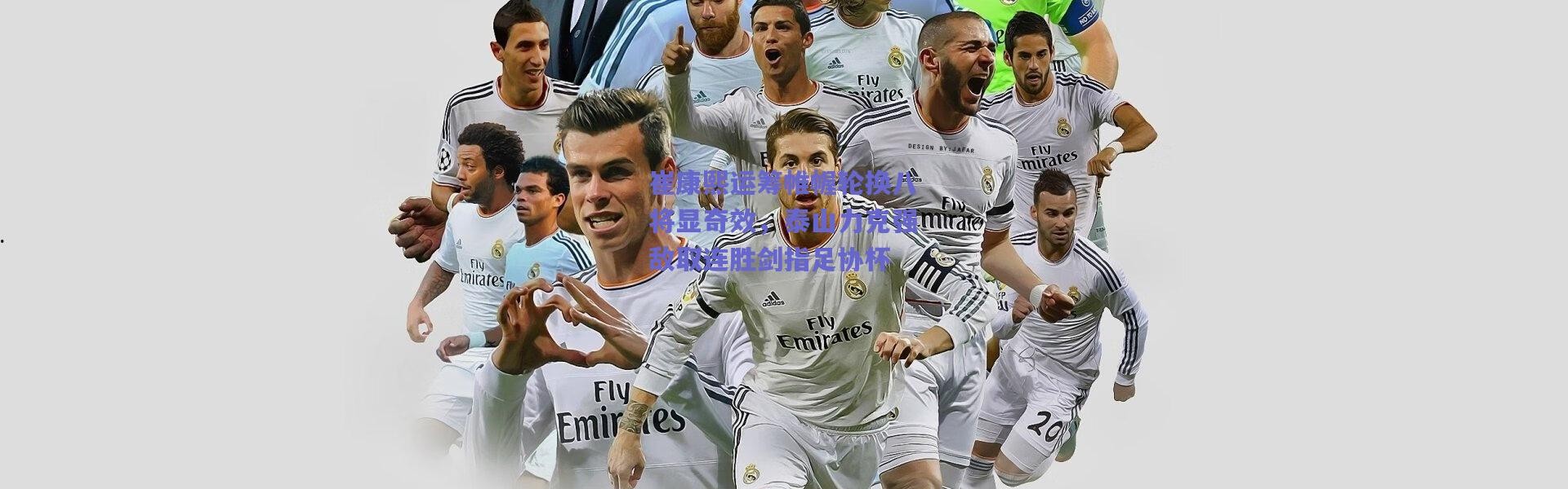 爱游戏平台中心_崔康熙运筹帷幄轮换八将显奇效，泰山力克强敌取连胜剑指足协杯