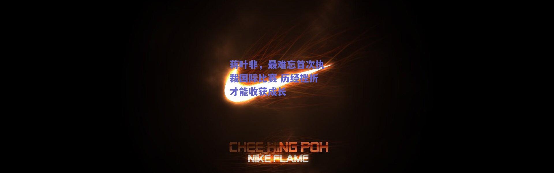 爱游戏正版体验-蒋叶非，最难忘首次执裁国际比赛 历经挫折才能收获成长